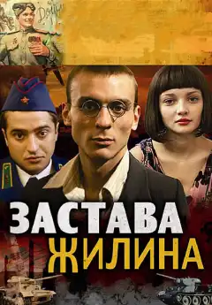 Застава Жилина (2008) - Постер 1