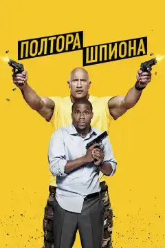 Полтора шпиона (2016) - Постер 1