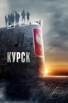 Курск (2018) - Постер 1