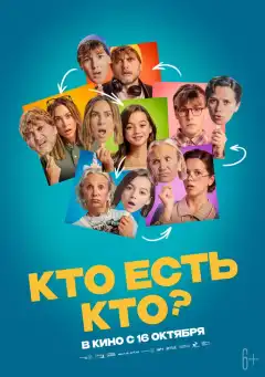 Кто есть кто? (2024) - Постер 1