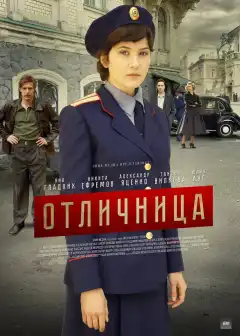 Отличница (2017) - Постер 1