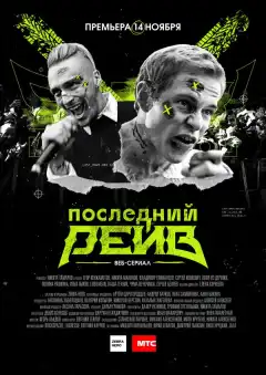 Последний рейв (2019) - Постер 1
