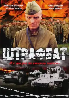 Штрафбат (2004) - Постер 1