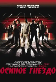 Осиное гнездо (2001) - Постер 1