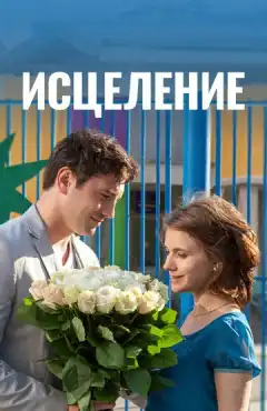 Исцеление (2013) - Постер 1