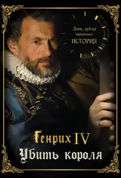 День, когда вершилась история (2009) - Постер 1