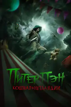 Питер Пэн: Кошмар в Нетландии (2025) - Постер 1