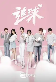 Погоня за мячом (2019) - Постер 1