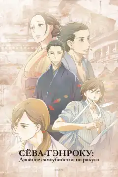 Сквозь эпохи: Узы ракуго (2016) - Постер 1