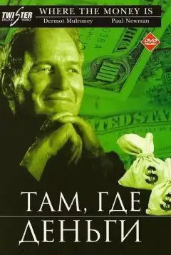 Там, где деньги (2000) - Постер 1
