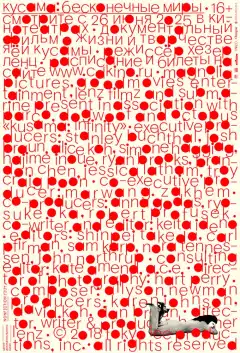 Кусама: Бесконечные миры (2018) - Постер 1