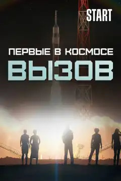 Вызов. Первые в космосе (2021) - Постер 1