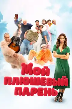 Мой плюшевый парень (2025) - Постер 1