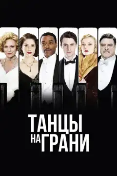 Танцы на грани (2013) - Постер 1