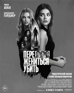 Переспать, жениться, убить (2024) - Постер 1