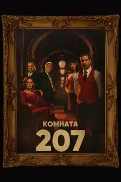 Номер 207 (2022) - Постер 1