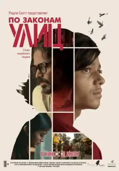 По законам улиц (2020) - Постер 1