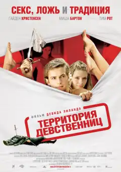 Территория девственниц (2007) - Постер 1