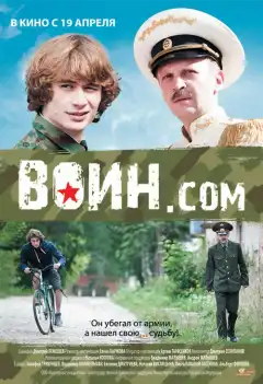 Воин.com (2012) - Постер 1