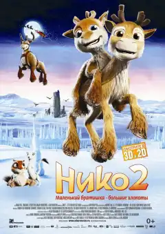 Нико 2 (2012) - Постер 1