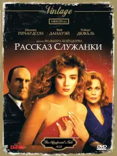 Рассказ служанки (1989) - Постер 1
