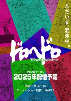 Дорохедоро  (2020) - Постер 1