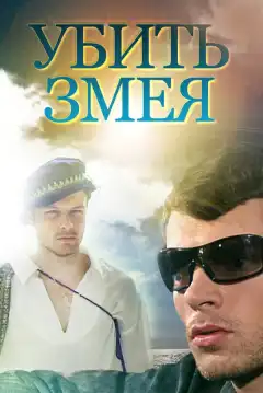 Убить Змея (2007) - Постер 1