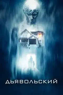 Дьявольский (2015) - Постер 1