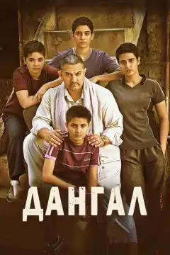 Дангал (2016) - Постер 1