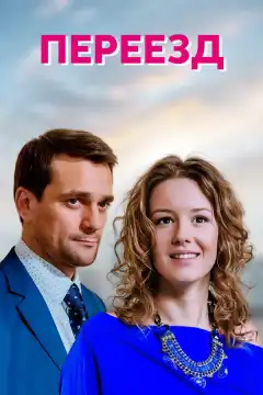 Переезд (2013) - Постер 1