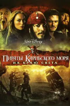 Пираты Карибского моря: На краю Света (2007) - Постер 1