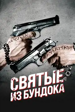 Святые из Бундока (1999) - Постер 1