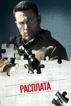 Расплата (2016) - Постер 1