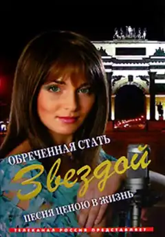 Обреченная стать звездой (2005) - Постер 1