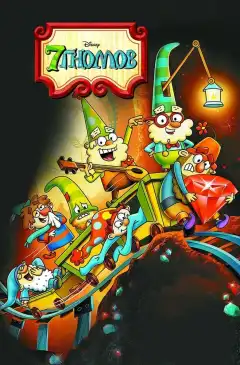 7 гномов (2014) - Постер 1