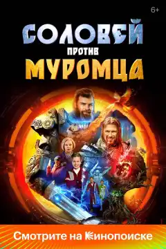 Соловей против Муромца (2025) - Постер 1