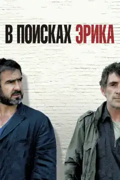 В поисках Эрика (2009) - Постер 1