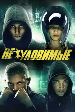 Неуловимые (2015) - Постер 1