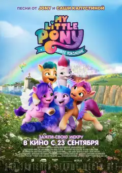 My Little Pony: Новое поколение (2021) - Постер 1
