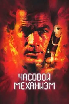 Часовой механизм (2001) - Постер 1