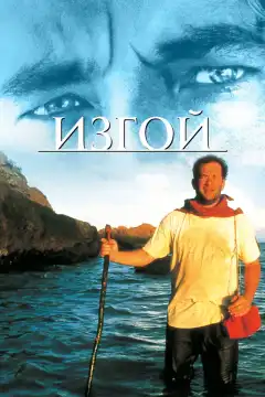 Изгой (2000) - Постер 1