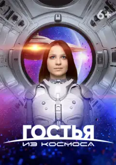 Гостья из космоса (2024) - Постер 1