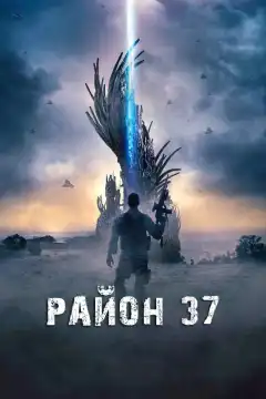Район 37 (2014) - Постер 1