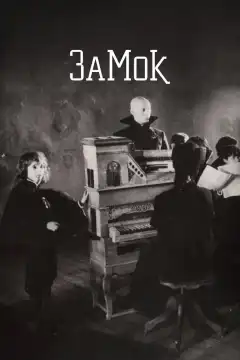 Замок (1994) - Постер 1