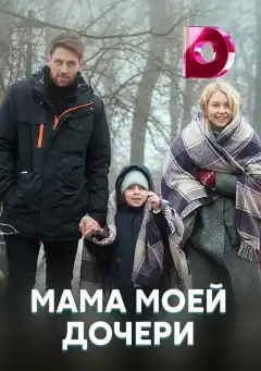 Мама моей дочери (2019) - Постер 1