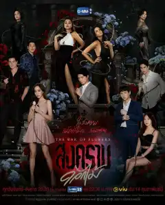 Война цветов (2022) - Постер 1