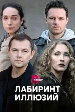 Лабиринт иллюзий (2019) - Постер 1