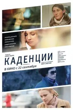Каденции (2010) - Постер 1