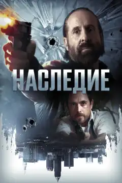 Наследие (2018) - Постер 1