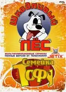 Шкодливый пес (1998) - Постер 1